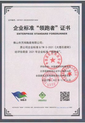 金牌天緯陶瓷榮獲企業(yè)標準&ldquo;領(lǐng)跑者&rdquo;證書!