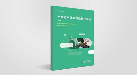 產(chǎn)品用戶體驗(yàn)的數(shù)據(jù)化評(píng)估