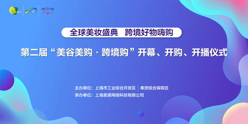 第二屆美谷美購跨境購開播儀式盛大舉行，創新服務引領消費新體驗